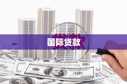 孟津国际贷款