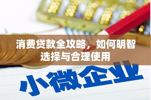 孟津消费贷款全攻略，如何明智选择与合理使用