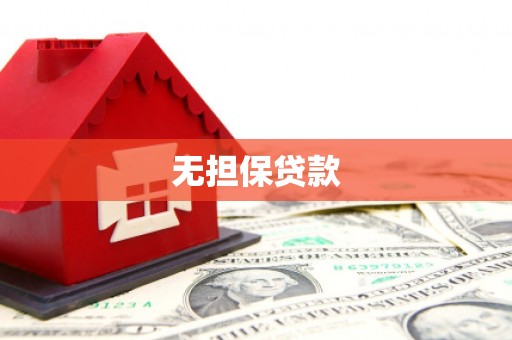 孟津无担保贷款