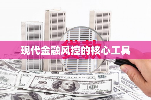 孟津现代金融风控的核心工具