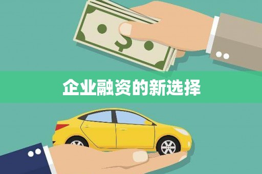 孟津企业融资的新选择