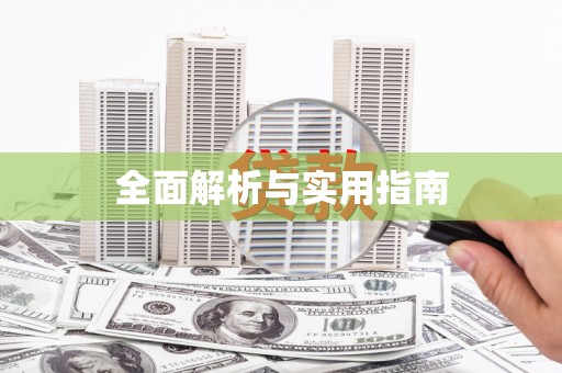 孟津全面解析与实用指南