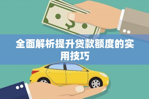 孟津全面解析提升贷款额度的实用技巧