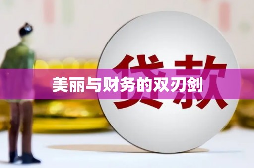 孟津美丽与财务的双刃剑