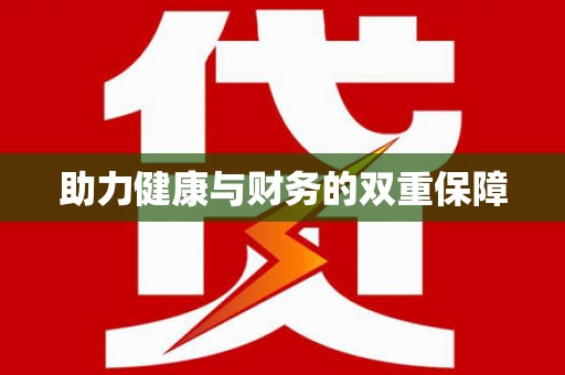 孟津助力健康与财务的双重保障