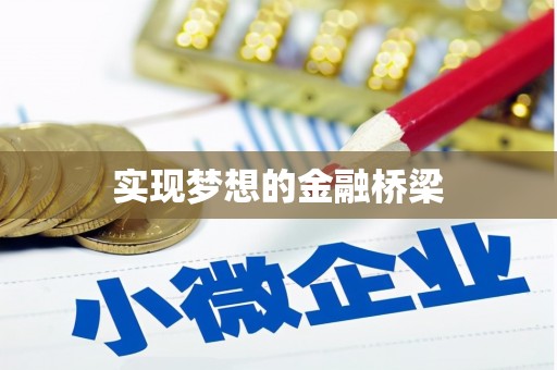 孟津实现梦想的金融桥梁