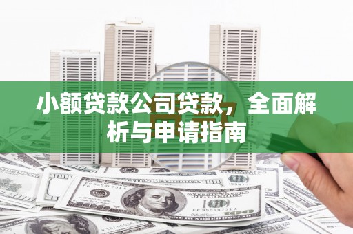 孟津小额贷款公司贷款，全面解析与申请指南