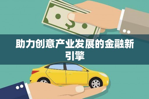孟津助力创意产业发展的金融新引擎