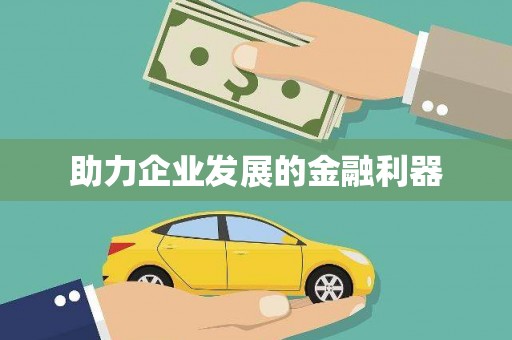 孟津助力企业发展的金融利器