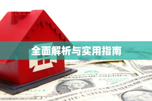 孟津全面解析与实用指南