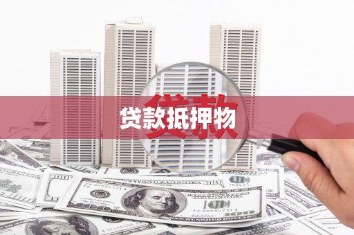 孟津贷款抵押物