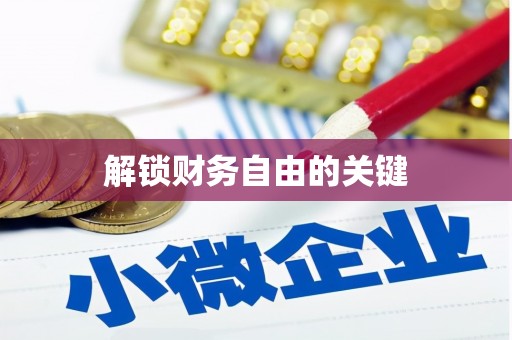 孟津解锁财务自由的关键