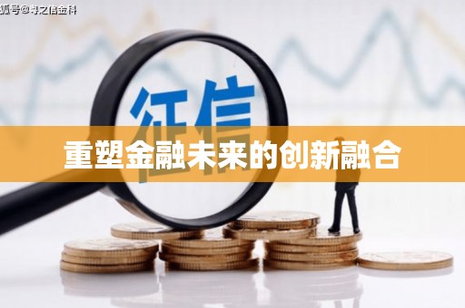 孟津重塑金融未来的创新融合