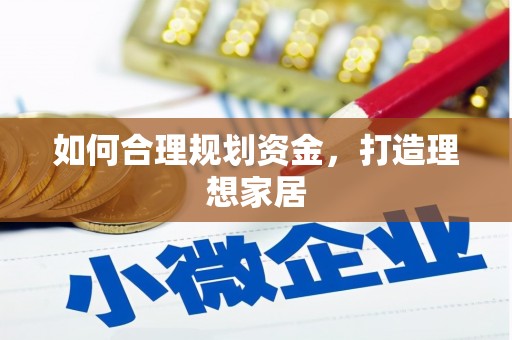 孟津如何合理规划资金，打造理想家居