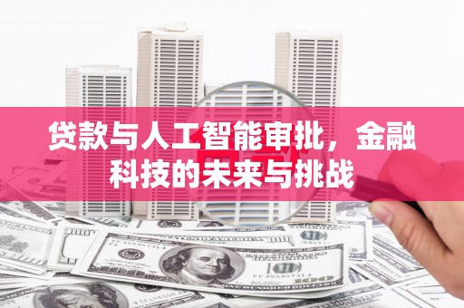 孟津贷款与人工智能审批，金融科技的未来与挑战