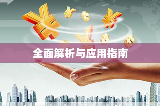 孟津全面解析与应用指南