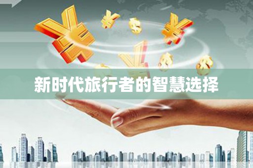 孟津新时代旅行者的智慧选择