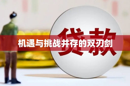 孟津机遇与挑战并存的双刃剑