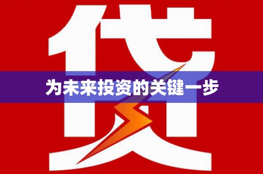 孟津为未来投资的关键一步