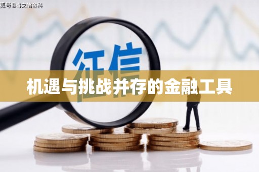 孟津机遇与挑战并存的金融工具