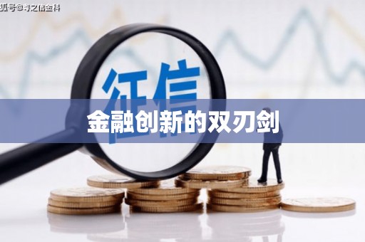 孟津金融创新的双刃剑