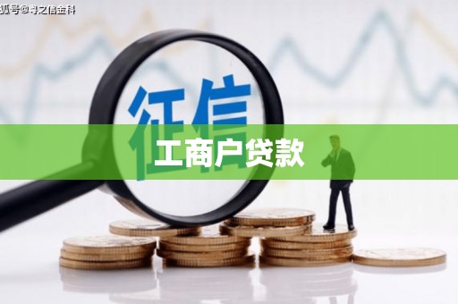 孟津工商户贷款