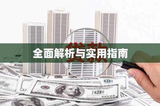 孟津全面解析与实用指南