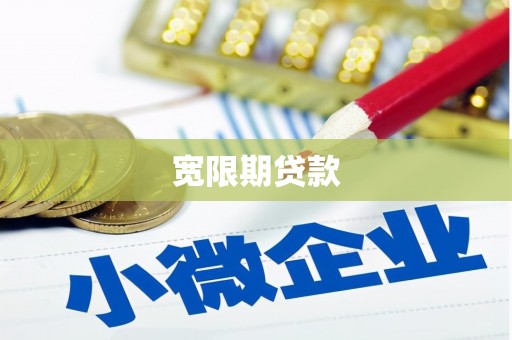 孟津宽限期贷款