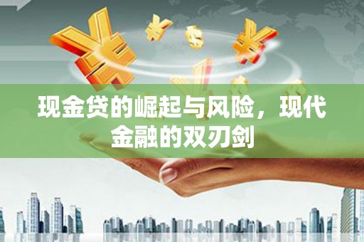 孟津现金贷的崛起与风险，现代金融的双刃剑
