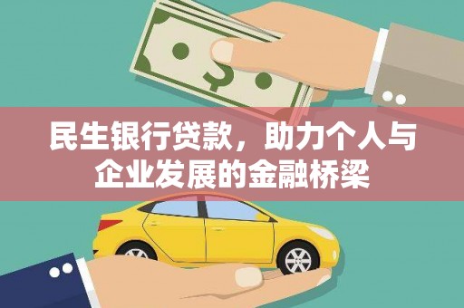 孟津民生银行贷款，助力个人与企业发展的金融桥梁