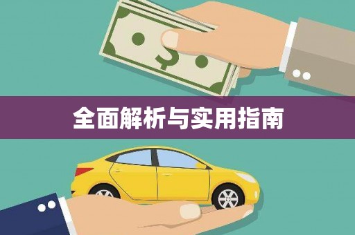 孟津全面解析与实用指南