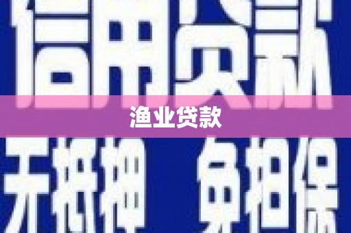 孟津渔业贷款