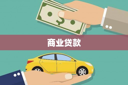 孟津商业贷款