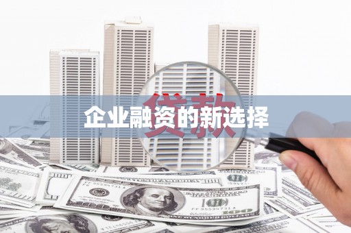 孟津企业融资的新选择