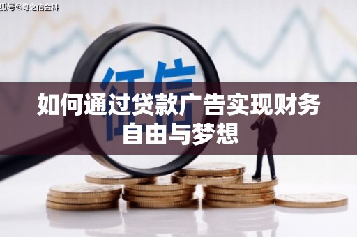 孟津如何通过贷款广告实现财务自由与梦想
