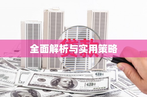 孟津全面解析与实用策略