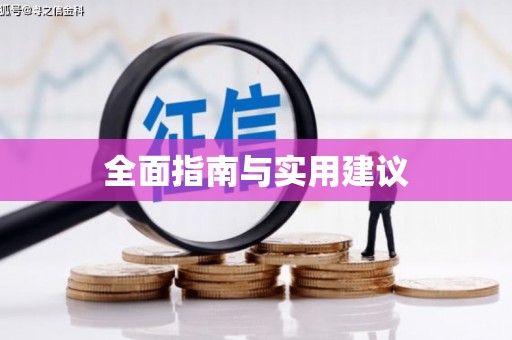 孟津全面指南与实用建议