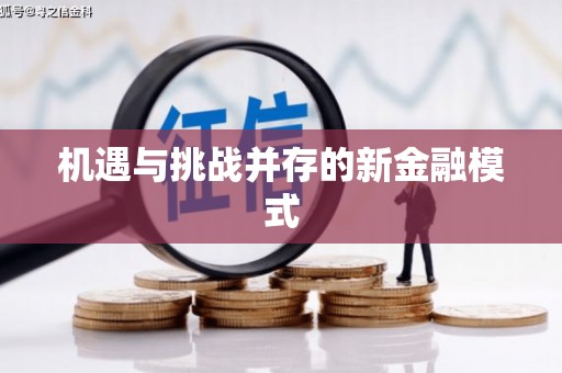 孟津机遇与挑战并存的新金融模式