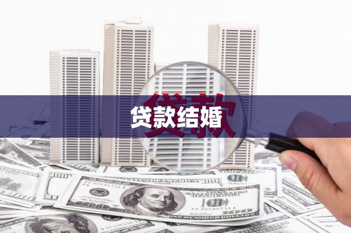 孟津贷款结婚