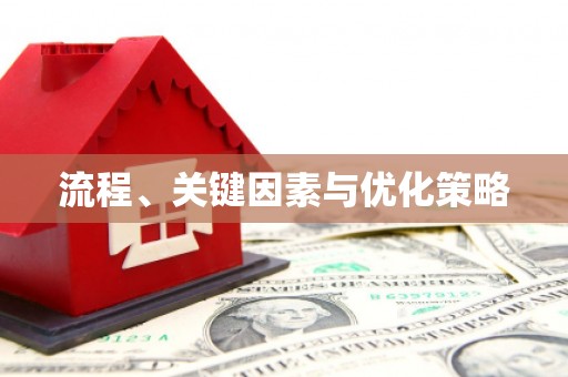 孟津流程、关键因素与优化策略