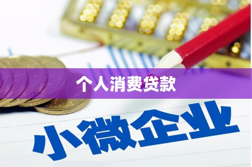 孟津个人消费贷款
