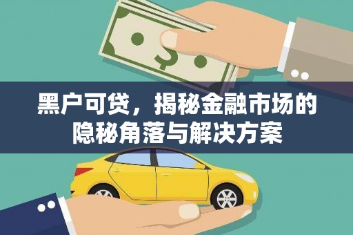 孟津黑户可贷，揭秘金融市场的隐秘角落与解决方案