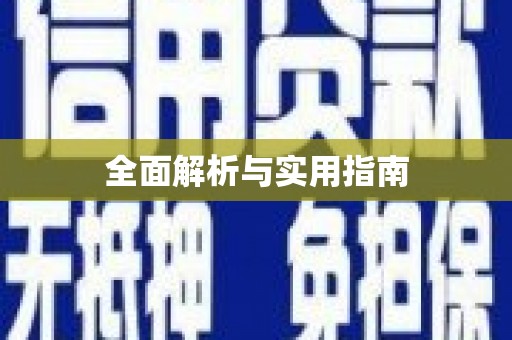 孟津全面解析与实用指南