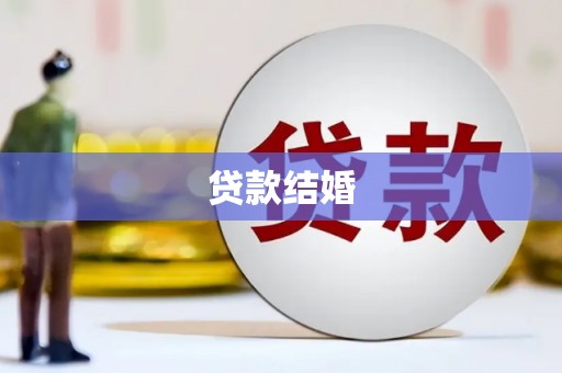 孟津贷款结婚