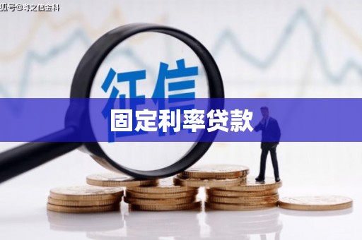 孟津固定利率贷款