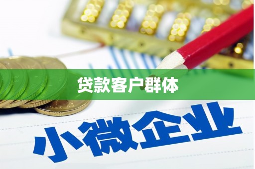 孟津贷款客户群体