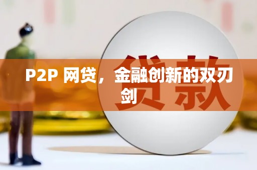孟津P2P 网贷，金融创新的双刃剑