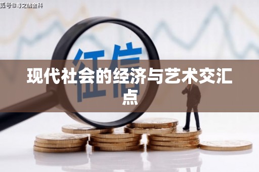 孟津现代社会的经济与艺术交汇点