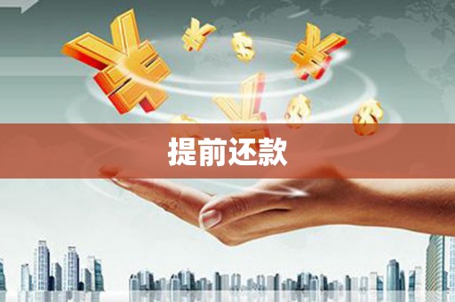 孟津提前还款