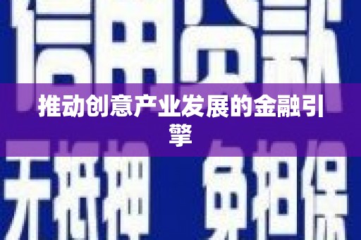 孟津推动创意产业发展的金融引擎